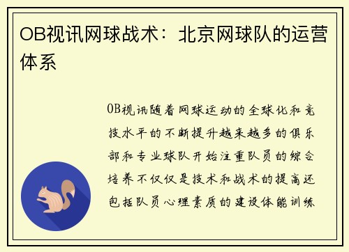 OB视讯网球战术：北京网球队的运营体系