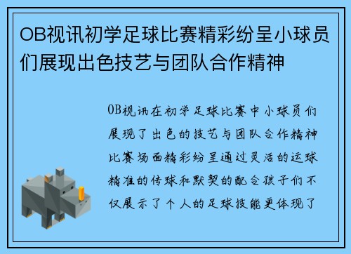 OB视讯初学足球比赛精彩纷呈小球员们展现出色技艺与团队合作精神