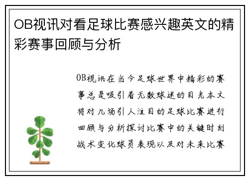 OB视讯对看足球比赛感兴趣英文的精彩赛事回顾与分析