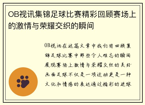 OB视讯集锦足球比赛精彩回顾赛场上的激情与荣耀交织的瞬间
