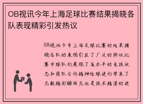 OB视讯今年上海足球比赛结果揭晓各队表现精彩引发热议