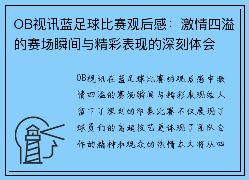 OB视讯蓝足球比赛观后感：激情四溢的赛场瞬间与精彩表现的深刻体会