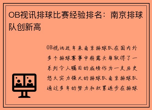 OB视讯排球比赛经验排名：南京排球队创新高