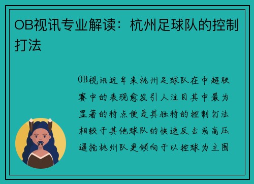 OB视讯专业解读：杭州足球队的控制打法