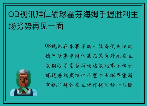 OB视讯拜仁输球霍芬海姆手握胜利主场劣势再见一面