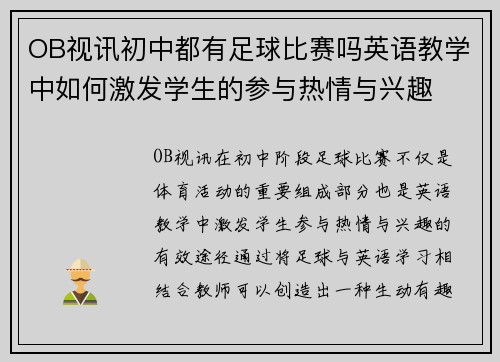OB视讯初中都有足球比赛吗英语教学中如何激发学生的参与热情与兴趣