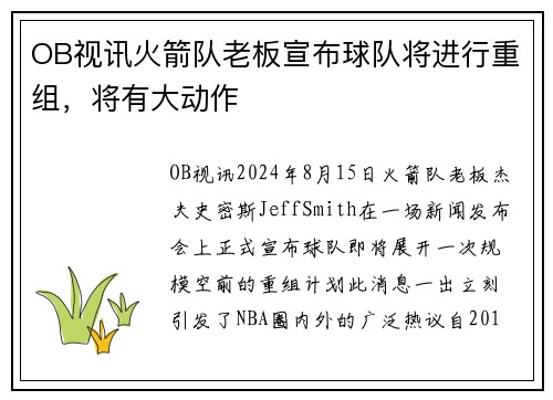 OB视讯火箭队老板宣布球队将进行重组，将有大动作