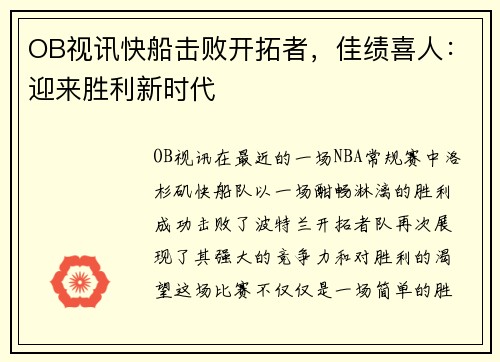 OB视讯快船击败开拓者，佳绩喜人：迎来胜利新时代