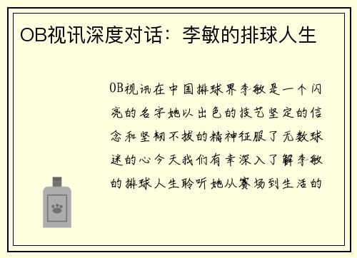 OB视讯深度对话：李敏的排球人生