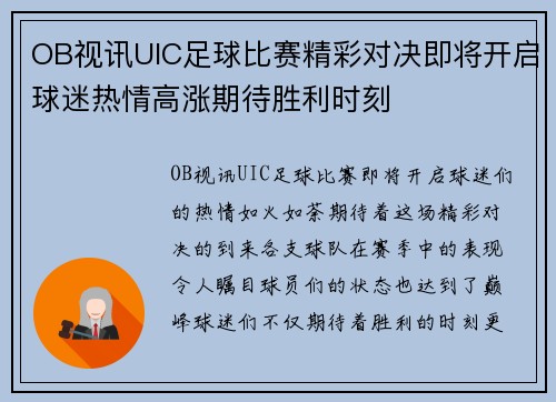 OB视讯UIC足球比赛精彩对决即将开启球迷热情高涨期待胜利时刻