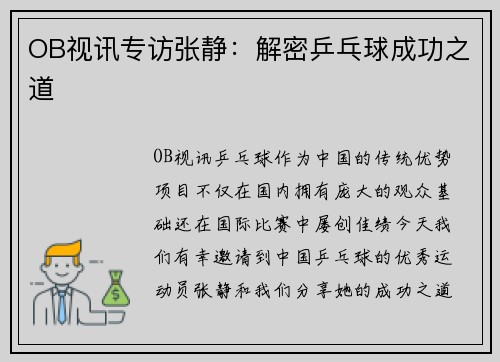 OB视讯专访张静：解密乒乓球成功之道