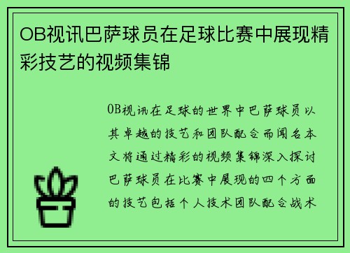OB视讯巴萨球员在足球比赛中展现精彩技艺的视频集锦