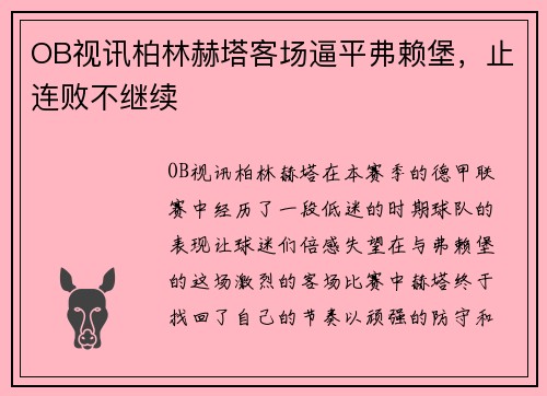 OB视讯柏林赫塔客场逼平弗赖堡，止连败不继续