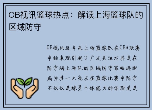 OB视讯篮球热点：解读上海篮球队的区域防守