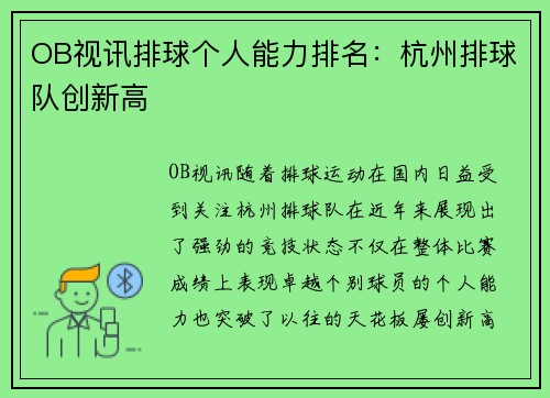 OB视讯排球个人能力排名：杭州排球队创新高