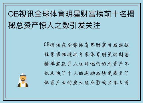 OB视讯全球体育明星财富榜前十名揭秘总资产惊人之数引发关注