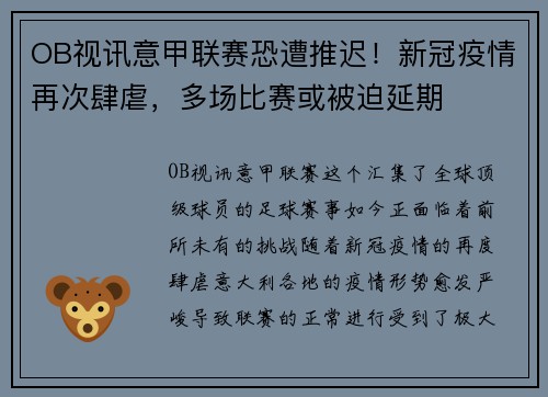 OB视讯意甲联赛恐遭推迟！新冠疫情再次肆虐，多场比赛或被迫延期