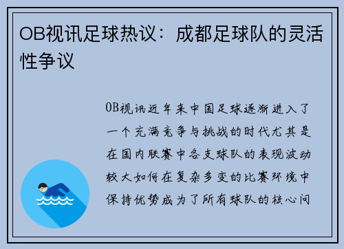 OB视讯足球热议：成都足球队的灵活性争议