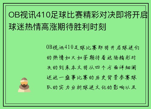 OB视讯410足球比赛精彩对决即将开启球迷热情高涨期待胜利时刻