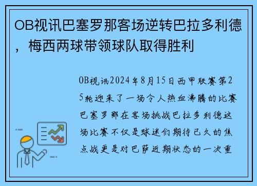 OB视讯巴塞罗那客场逆转巴拉多利德，梅西两球带领球队取得胜利