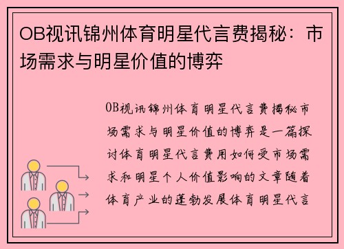 OB视讯锦州体育明星代言费揭秘：市场需求与明星价值的博弈