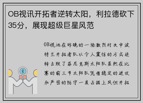 OB视讯开拓者逆转太阳，利拉德砍下35分，展现超级巨星风范