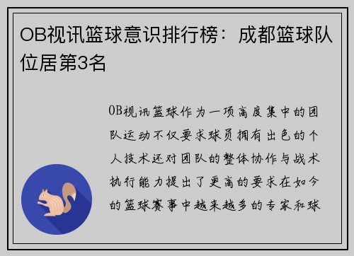 OB视讯篮球意识排行榜：成都篮球队位居第3名