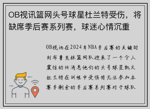 OB视讯篮网头号球星杜兰特受伤，将缺席季后赛系列赛，球迷心情沉重