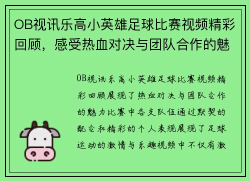 OB视讯乐高小英雄足球比赛视频精彩回顾，感受热血对决与团队合作的魅力