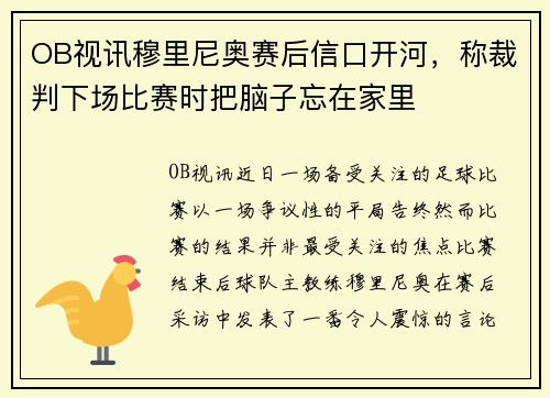 OB视讯穆里尼奥赛后信口开河，称裁判下场比赛时把脑子忘在家里