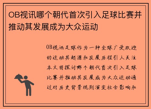 OB视讯哪个朝代首次引入足球比赛并推动其发展成为大众运动