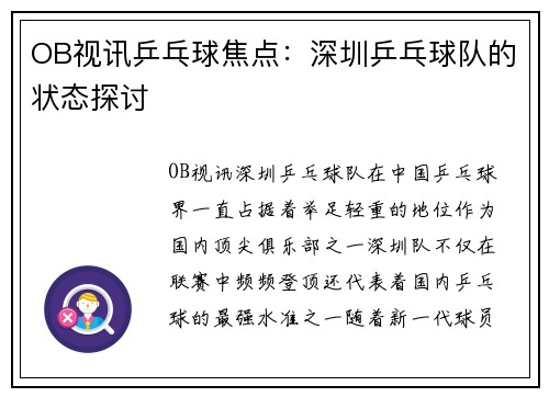 OB视讯乒乓球焦点：深圳乒乓球队的状态探讨