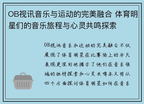 OB视讯音乐与运动的完美融合 体育明星们的音乐旅程与心灵共鸣探索