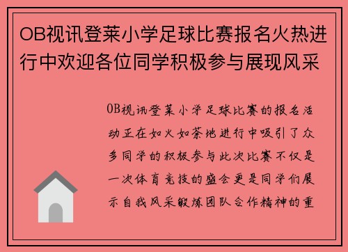 OB视讯登莱小学足球比赛报名火热进行中欢迎各位同学积极参与展现风采