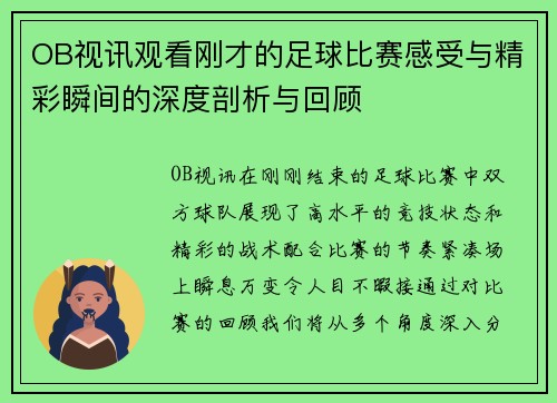 OB视讯观看刚才的足球比赛感受与精彩瞬间的深度剖析与回顾