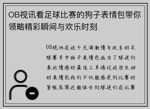OB视讯看足球比赛的狗子表情包带你领略精彩瞬间与欢乐时刻