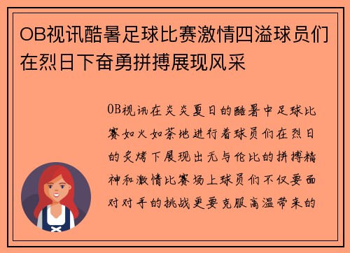 OB视讯酷暑足球比赛激情四溢球员们在烈日下奋勇拼搏展现风采