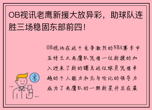 OB视讯老鹰新援大放异彩，助球队连胜三场稳固东部前四！