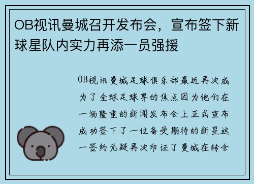 OB视讯曼城召开发布会，宣布签下新球星队内实力再添一员强援
