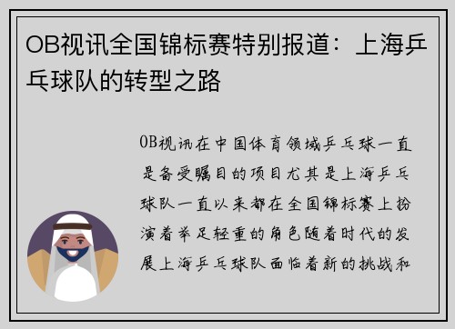 OB视讯全国锦标赛特别报道：上海乒乓球队的转型之路