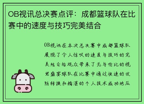 OB视讯总决赛点评：成都篮球队在比赛中的速度与技巧完美结合