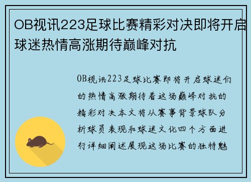 OB视讯223足球比赛精彩对决即将开启球迷热情高涨期待巅峰对抗
