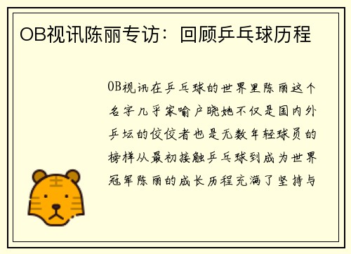 OB视讯陈丽专访：回顾乒乓球历程