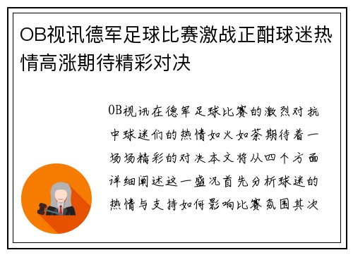 OB视讯德军足球比赛激战正酣球迷热情高涨期待精彩对决
