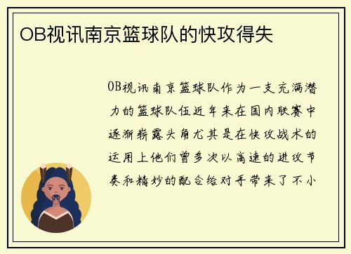 OB视讯南京篮球队的快攻得失