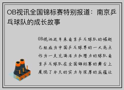 OB视讯全国锦标赛特别报道：南京乒乓球队的成长故事
