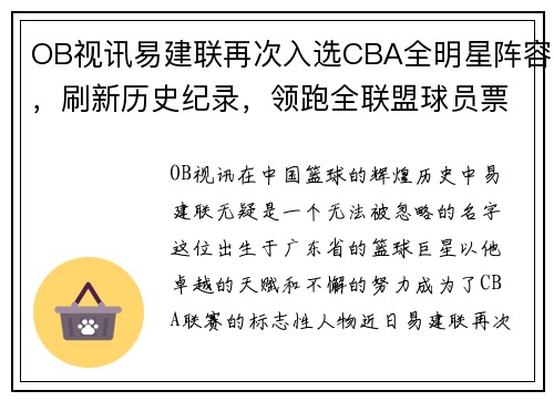 OB视讯易建联再次入选CBA全明星阵容，刷新历史纪录，领跑全联盟球员票选