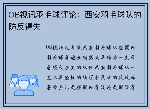 OB视讯羽毛球评论：西安羽毛球队的防反得失