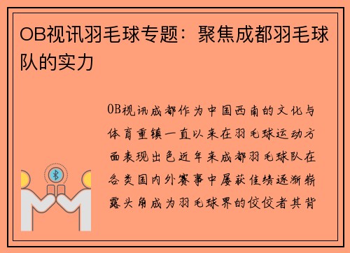 OB视讯羽毛球专题：聚焦成都羽毛球队的实力