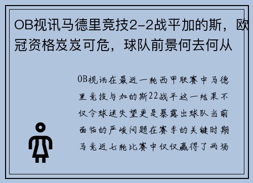 OB视讯马德里竞技2-2战平加的斯，欧冠资格岌岌可危，球队前景何去何从？